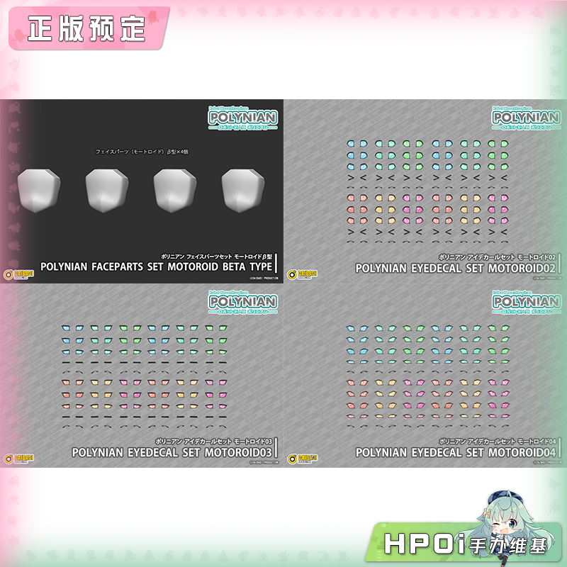 DP 机械新人类 Polynian 机娘 脸部配件 眼贴套装