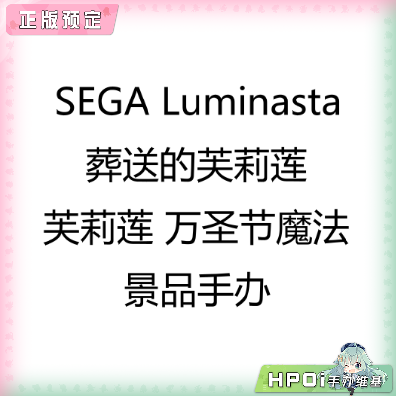 SEGA Luminasta葬送的芙莉莲 芙莉莲 万圣节魔法手办