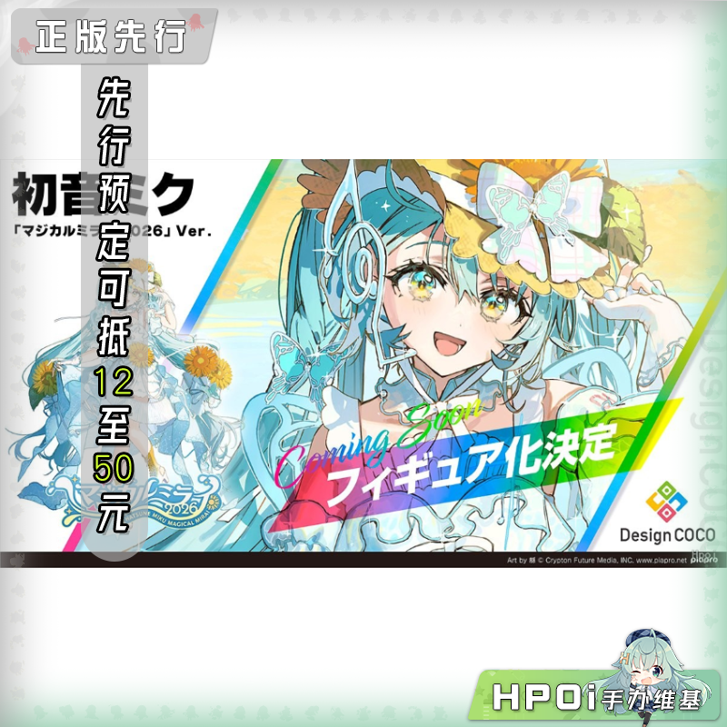 Design COCO piapro 初音未来 魔法未来2026 手办