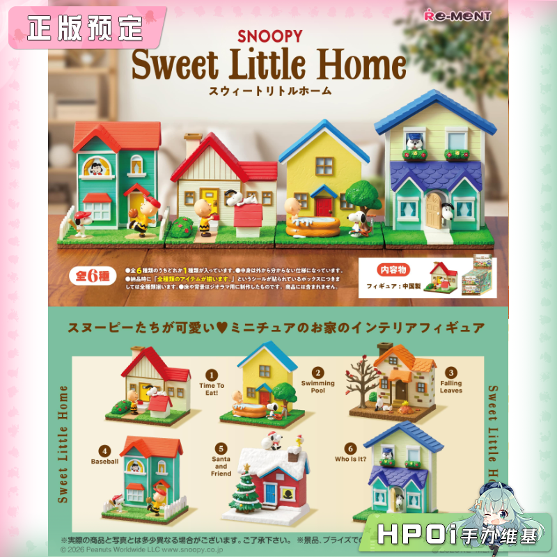 RE-MENT 史努比 甜蜜小家 Q版 手办