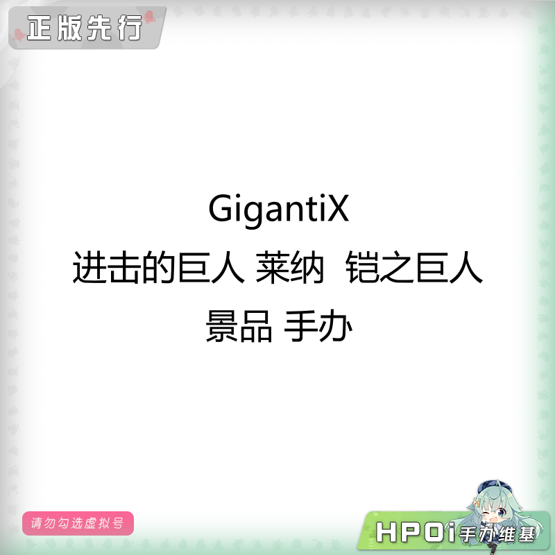 GigantiX 进击 巨人 莱纳 铠之巨人 景品 手办