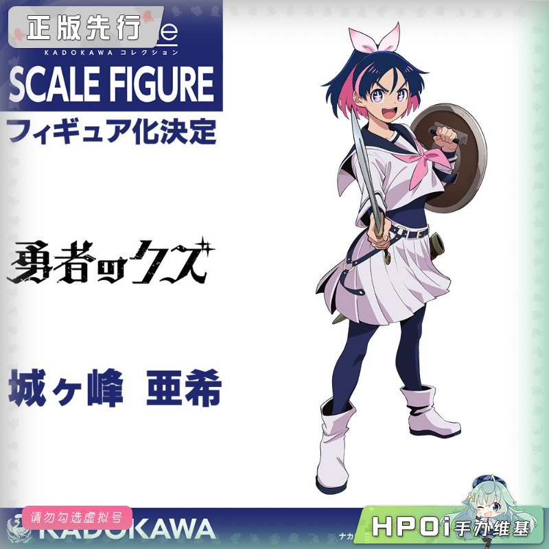 角川 KDcolle 勇者之屑 城城峰亚希 手办