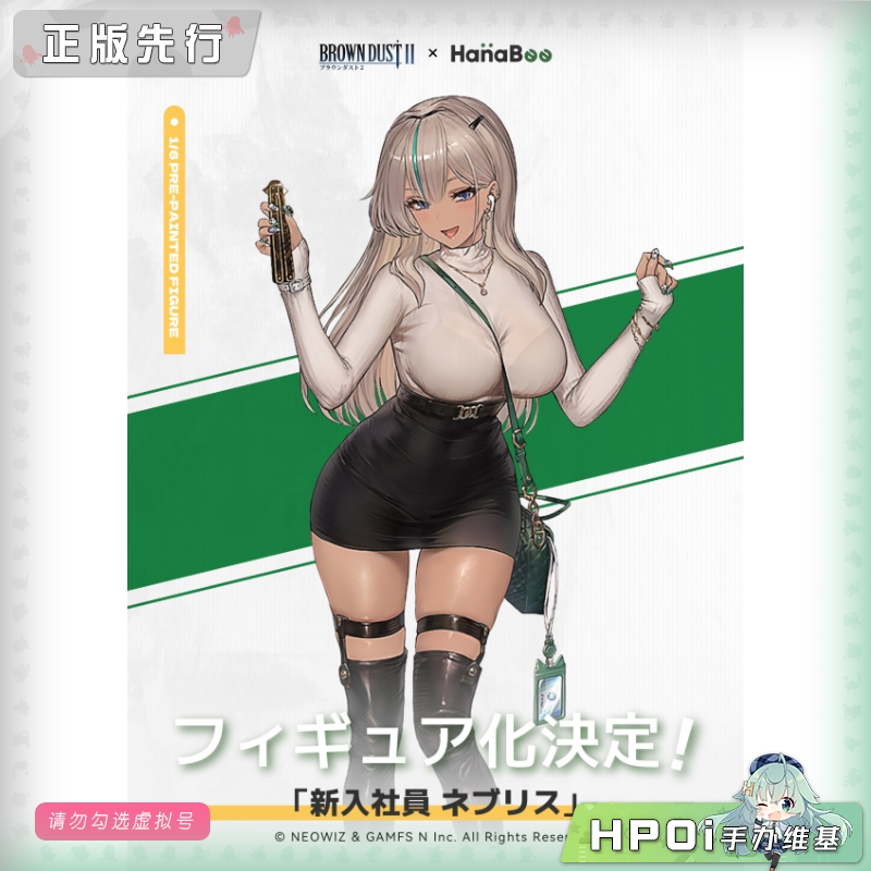 HanaBee 棕色尘埃 新进员工 内布利斯 手办