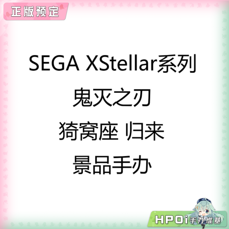 SEGA XStellar系列 鬼灭之刃 猗窝座 归来 景品手办