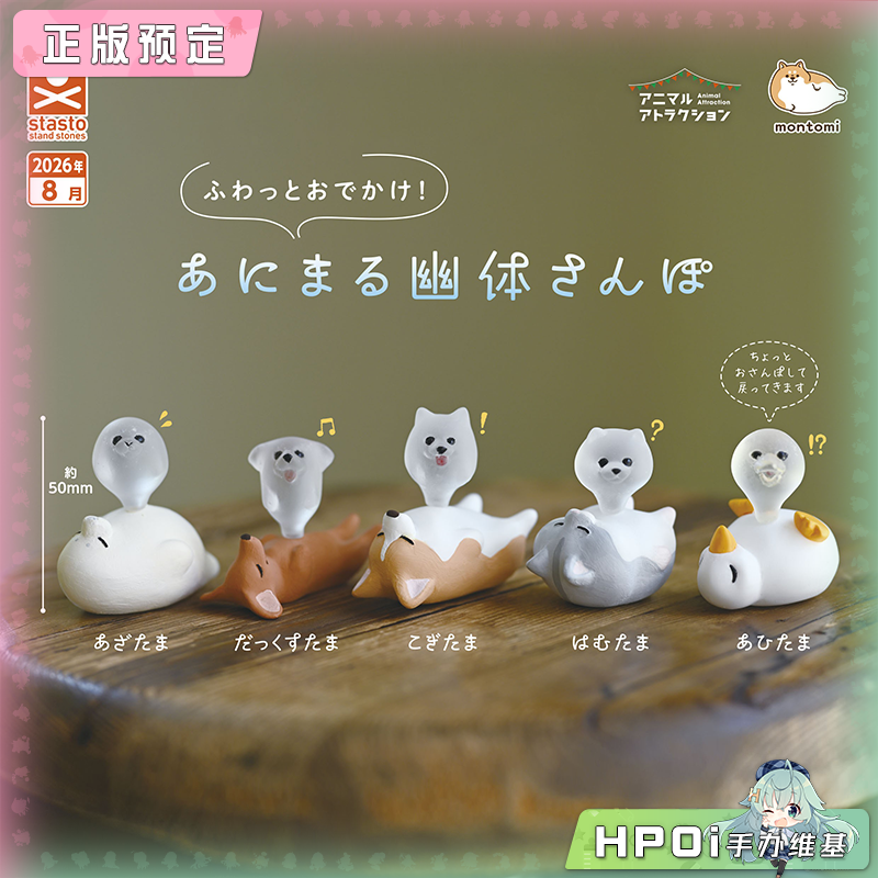 stasto 轻飘飘出门 动物灵魂出窍 摆件 Q版 手办