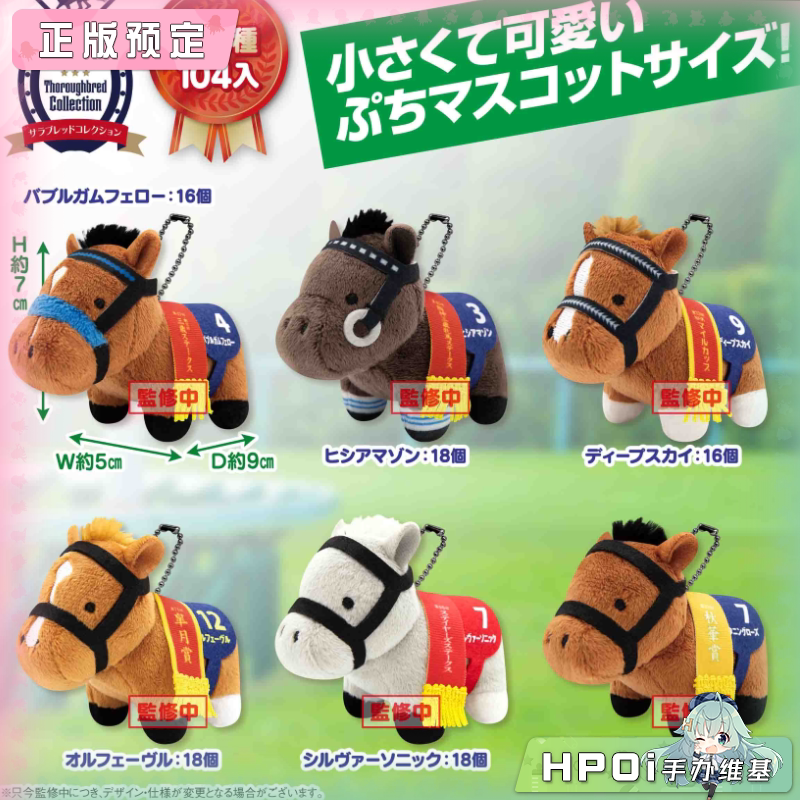 SK JAPAN 名马收藏迷你挂件BC6 毛绒 玩偶 公仔