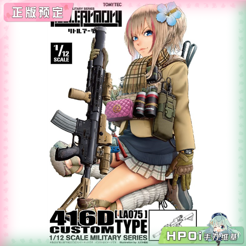 TOMYTEC Little Armoury小军械库 D型改装版 416手办