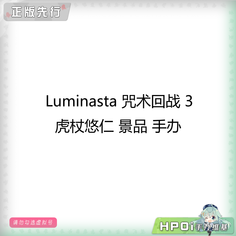 LM 咒术回战 3 虎杖悠仁 景品 手办