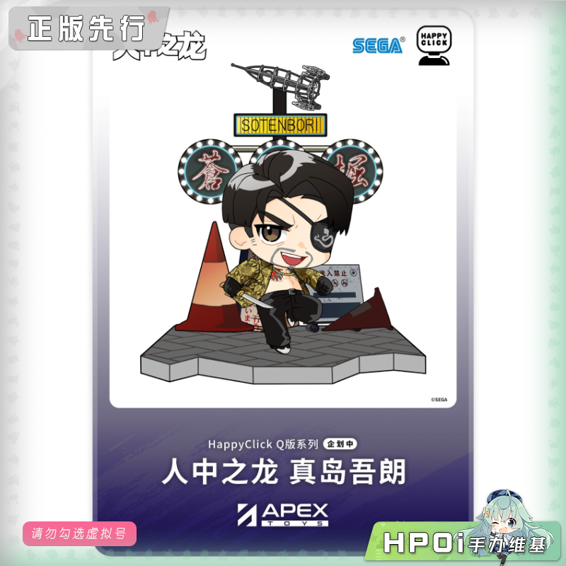 APEX HappyClick 人中之龙 如龙 真岛吾朗 Q版 手办