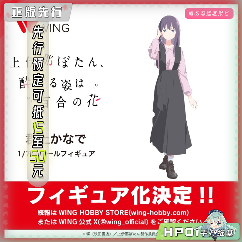WING 上伊那牡丹 酒醉身姿似百合花般 郡上奏 手办