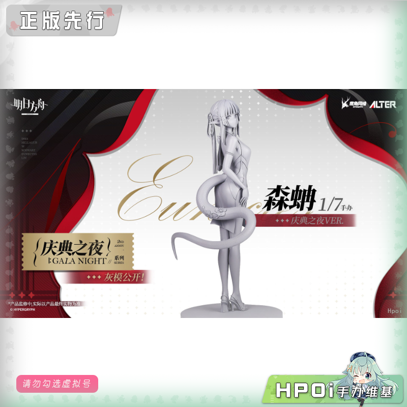 Alter 明日方舟 森蚺 庆典之夜 手办