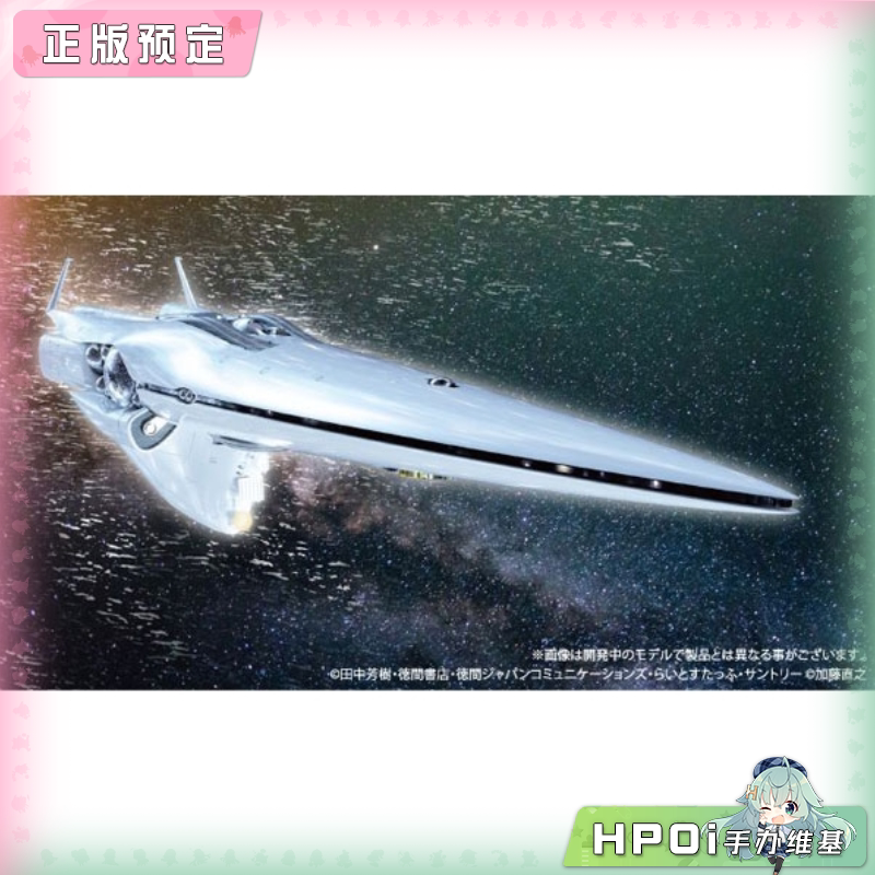 HMA 银河英雄传说 帝国总旗舰 布伦希尔德 拼装模型