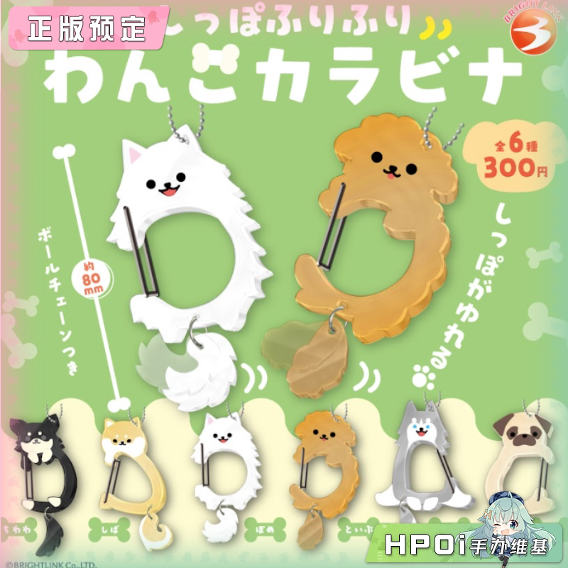 BRIGHT LINK 摇尾汪 登山扣 盒蛋 再版 周边