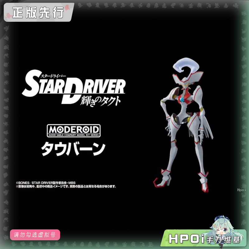 GSC MODEROID STAR DRIVER 道伯恩 模型 可动 手办
