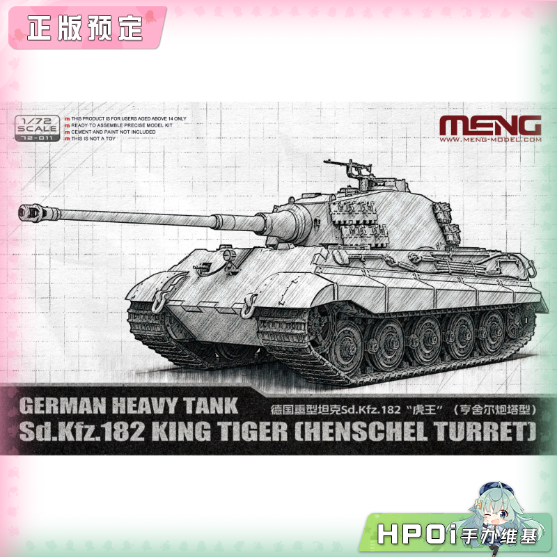 MENG 德国重型坦克 虎王 亨舍尔炮塔型 拼装模型手办