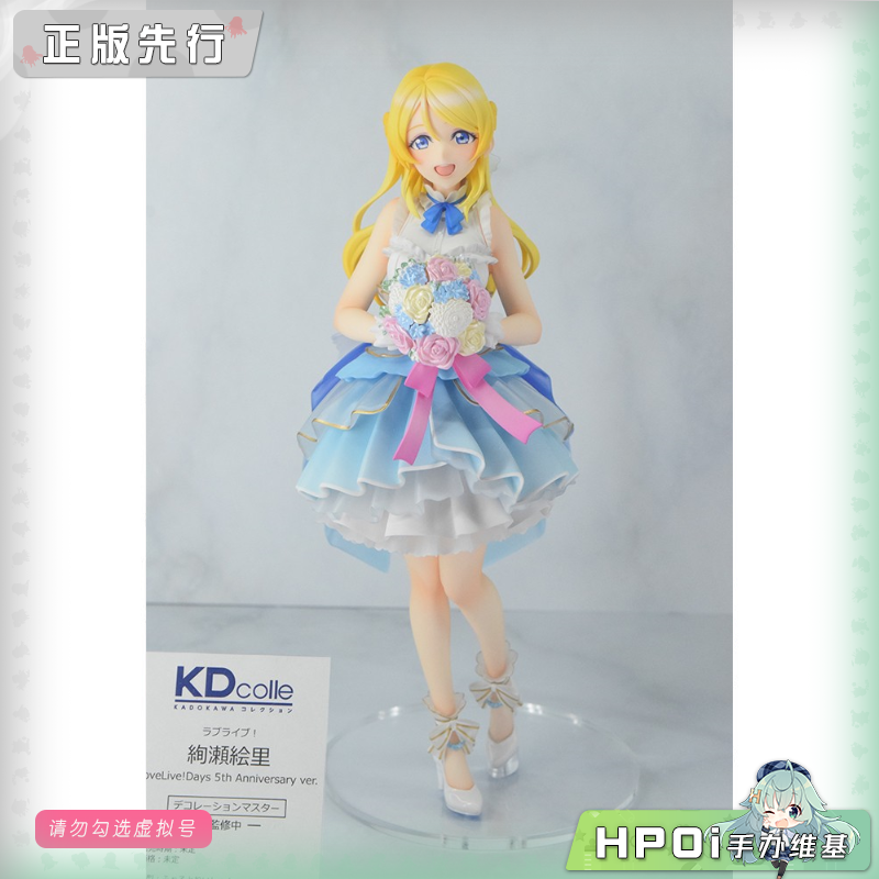 角川 KDcolle 爱与演唱会 Love Live 绚濑绘里 手办