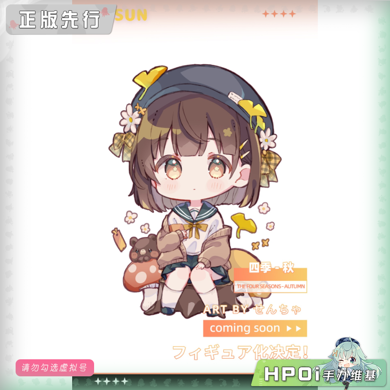 EUSUN 四季 秋 Q版 手办