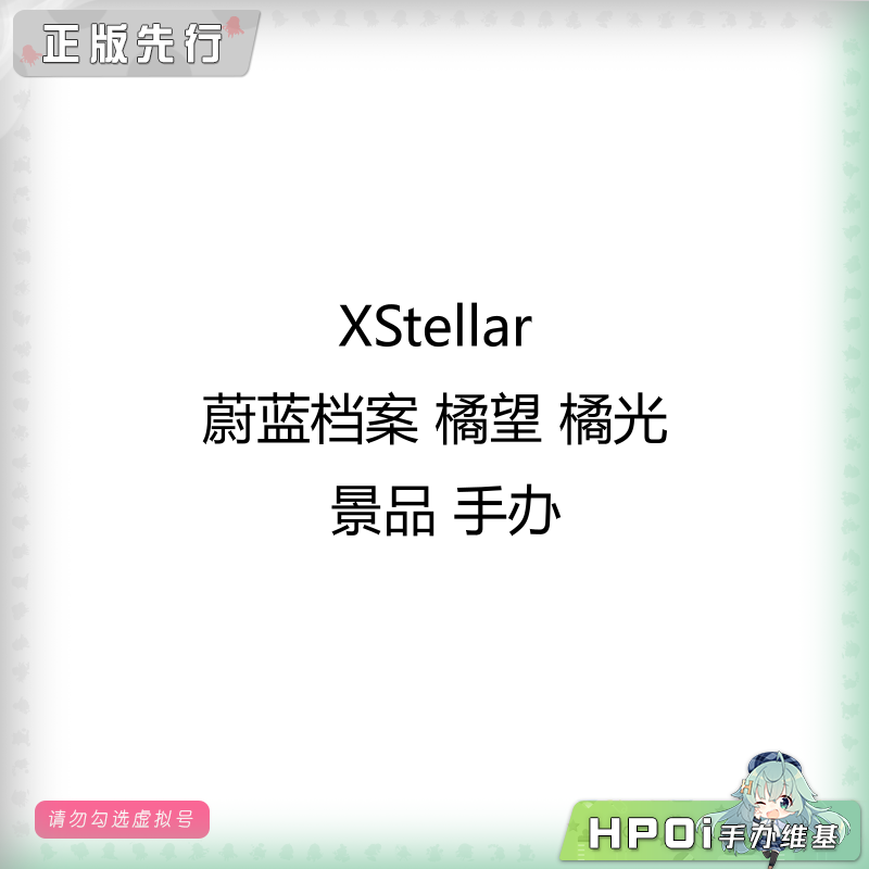 XStellar 蔚蓝档案 橘望 橘光 景品 手办
