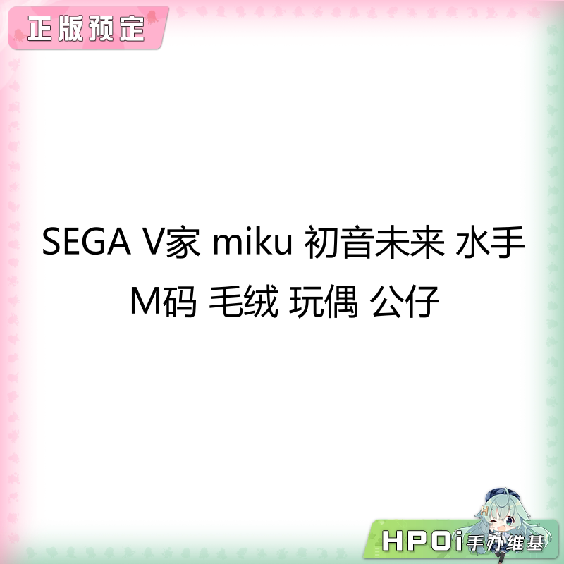 SEGA V家 miku 初音未来 水手 M码 毛绒 玩偶 公仔