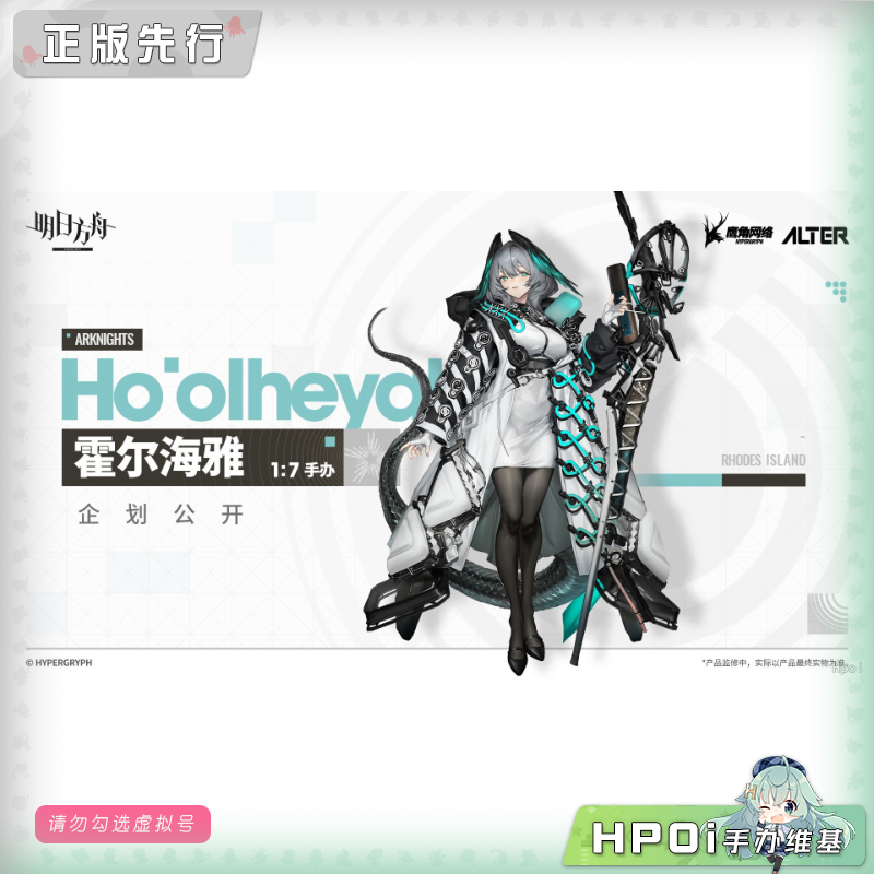 Alter 明日方舟 霍尔海雅 手办