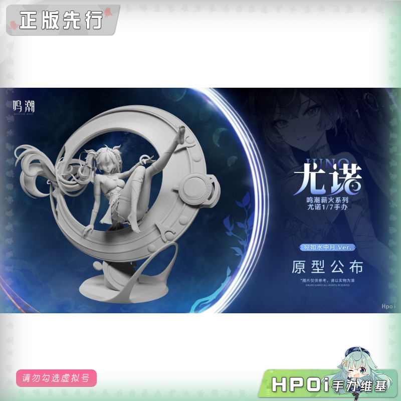 薪火创未 鸣潮 尤诺 宛如水中月 手办