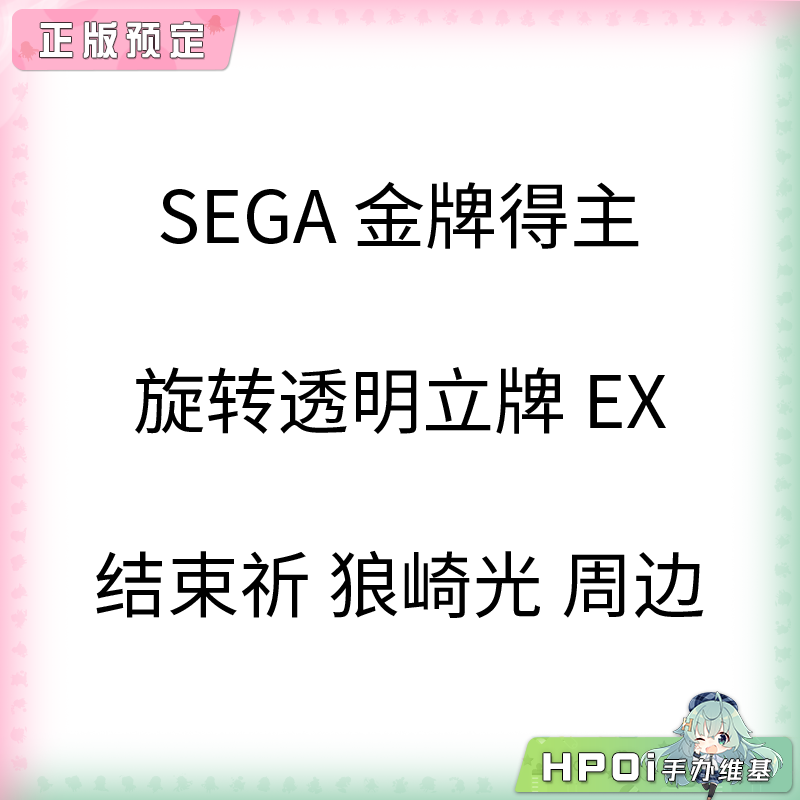 SEGA 金牌得主 旋转透明立牌 EX 结束祈 狼崎光 周边