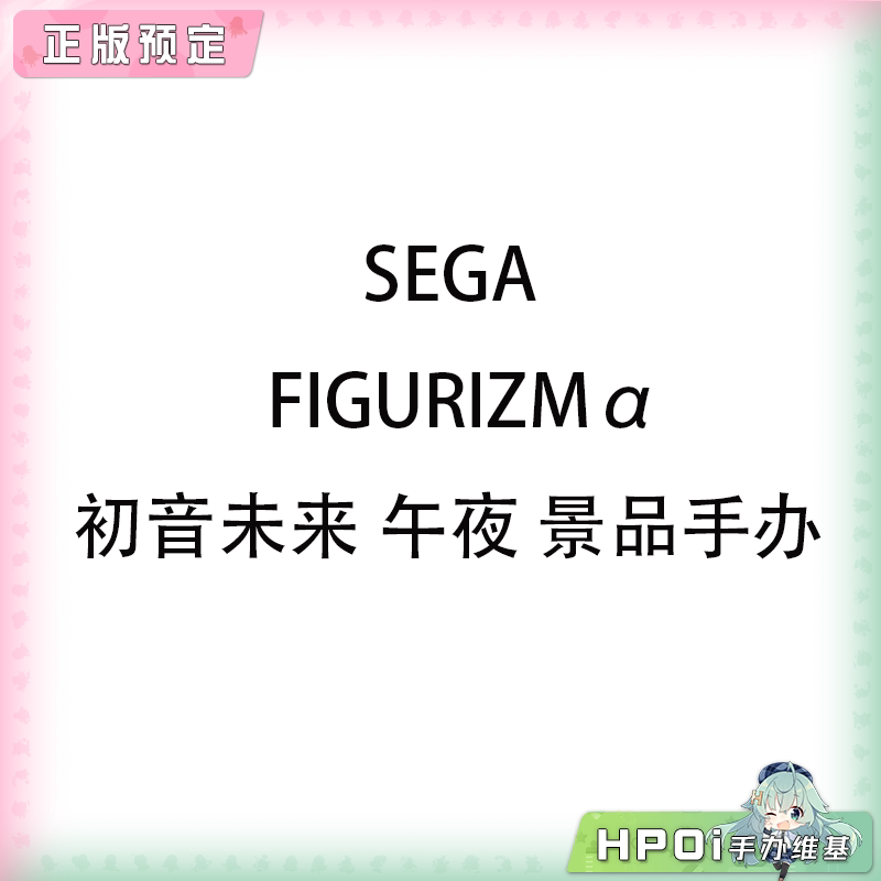 SEGA FIGURIZMα 初音未来 午夜 景品手办