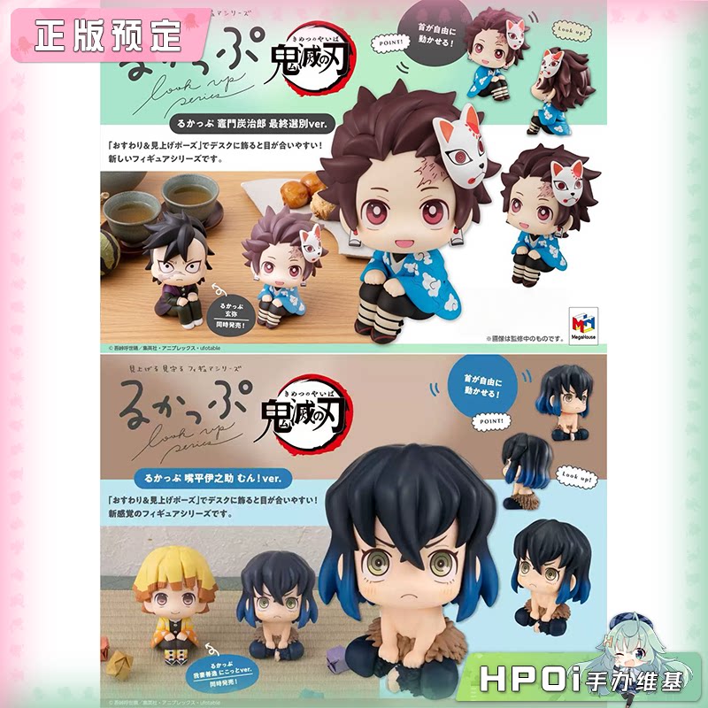 MH look up 鬼灭之刃 灶门炭治郎 嘴平伊之助 手办