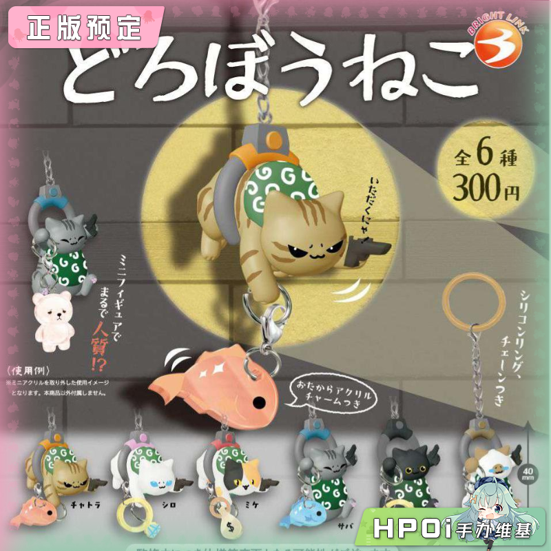 BRIGHT LINK Bright Link 小偷猫 挂件 扭蛋 Q版手办