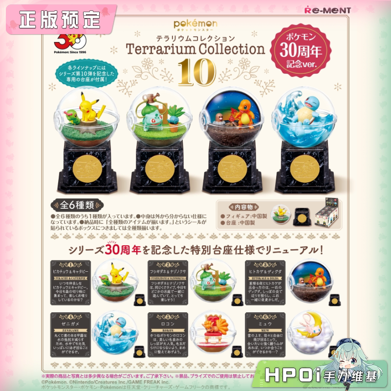RE-MENT 生态球 10 宝可梦 30周年纪念版 Q版 手办