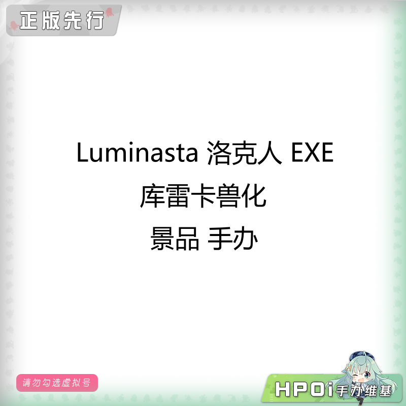 LM 洛克人 EXE 库雷卡 兽化 景品 手办