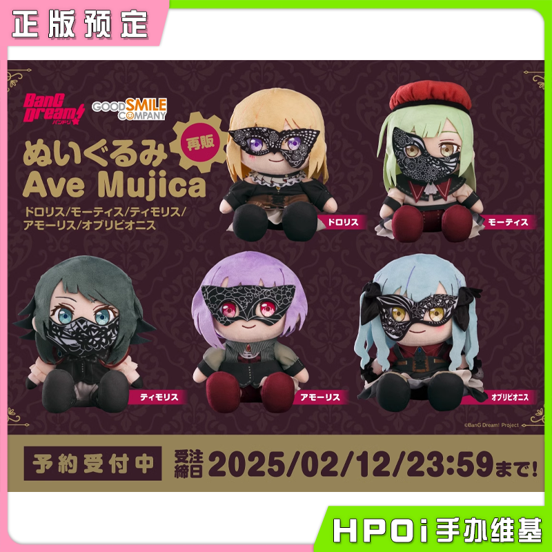 GSC BanG Dream Ave Mujica 毛绒 玩偶 公仔