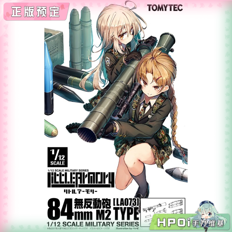 TOMYTEC 小军械库 LA073 84mm无后坐力炮M2型 模型