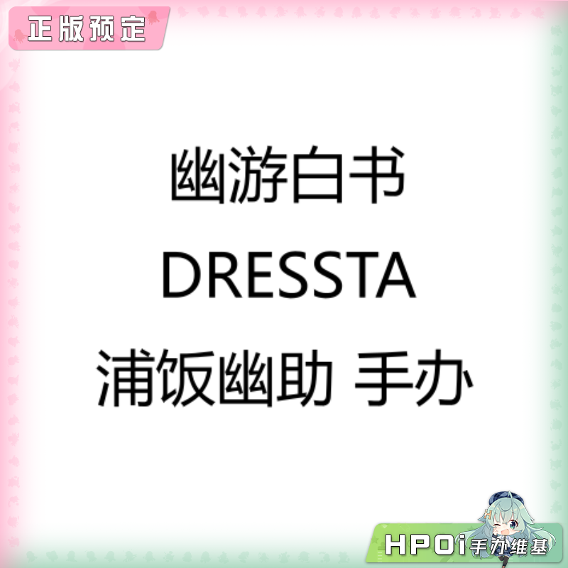 幽游白书 DRESSTA 浦饭幽助 手办