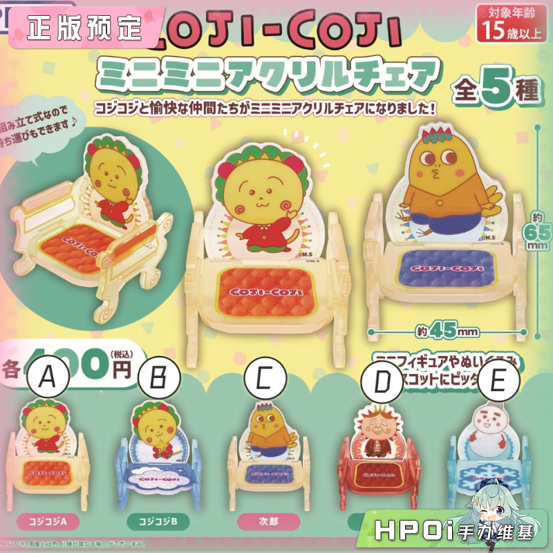 PROOF COJI-COJI 可吉可吉 迷你小椅子 Q版 手办