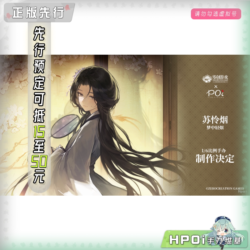 POi²HUB 哀鸿:城破十日记 苏怜烟 梦中轻烟 手办