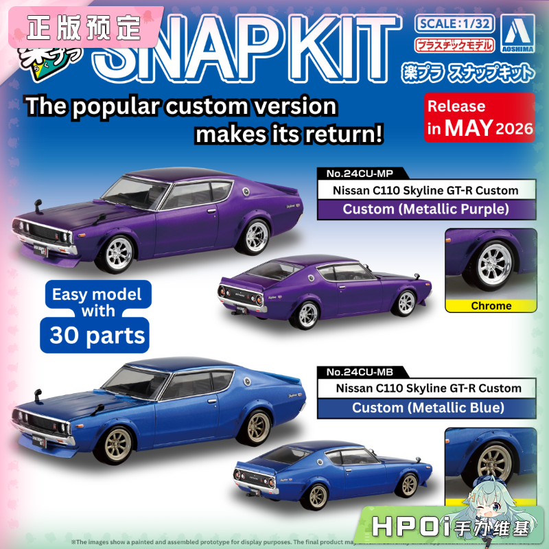 青岛社 1/32 日产C110 Skyline GTR 定制版 拼装手办