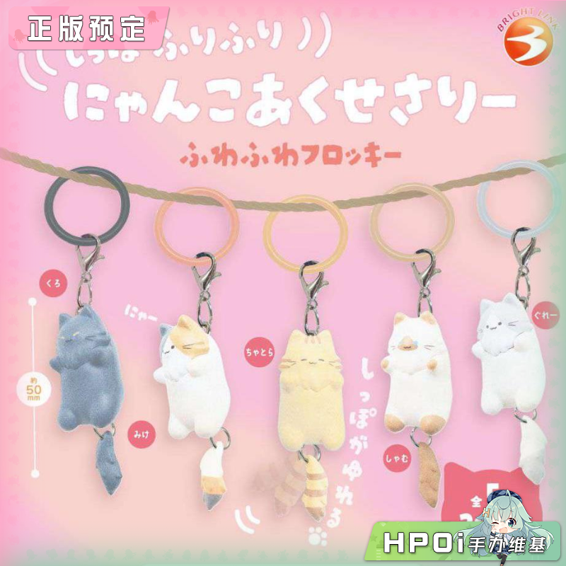 BRIGHT LINK Bright Link 尾巴摇啊摇猫咪 扭蛋 手办
