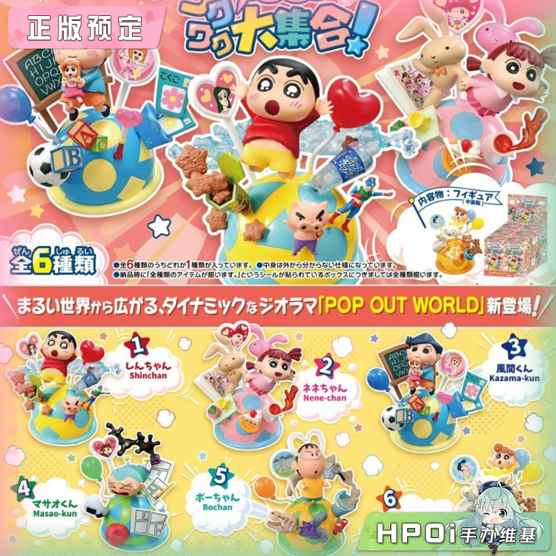 RE-MENT蜡笔小新POP OUT WORLD 奇趣立体大集合 手办