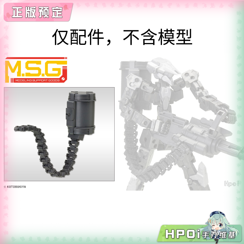 寿屋 MSG 武器组件30 弹链 配件 模型 可动手办 配件