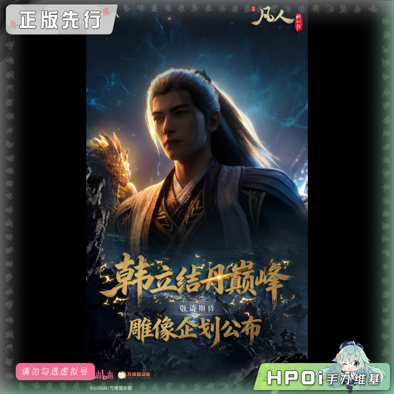 STAREXVA工作室 凡人修仙传 动画 韩立结丹巅峰 雕像