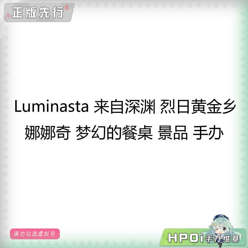 Luminasta 来自深渊 娜娜奇 梦幻的餐桌 景品 手办