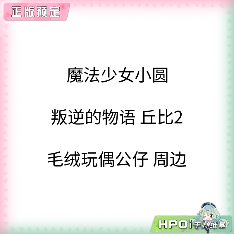 魔法少女小圆 叛逆的物语 丘比2 毛绒玩偶公仔 周边