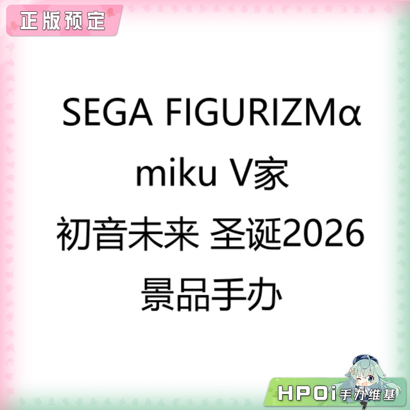 SEGA FIGURIZMα miku 初音未来 圣诞2026 景品手办
