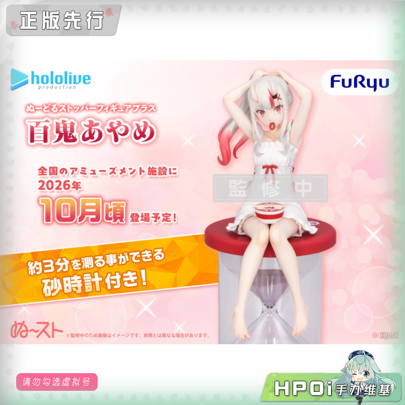 hololive Plus 百鬼绫目 压泡面 景品 手办