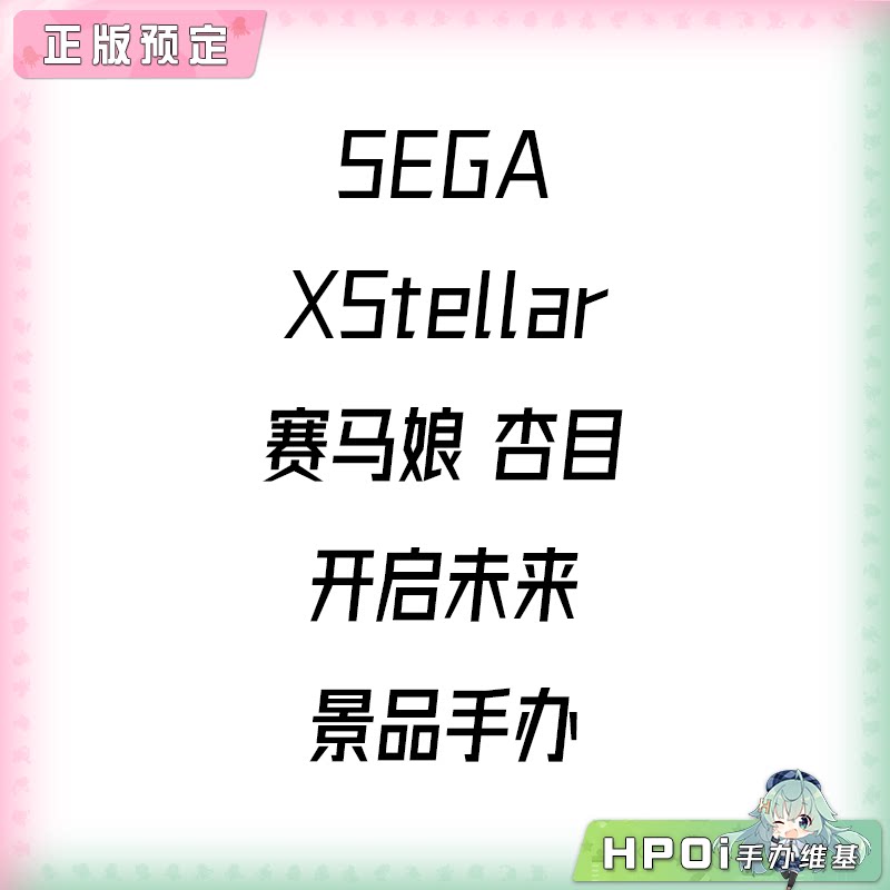 SEGA XStellar 赛马娘 杏目 开启未来 景品手办