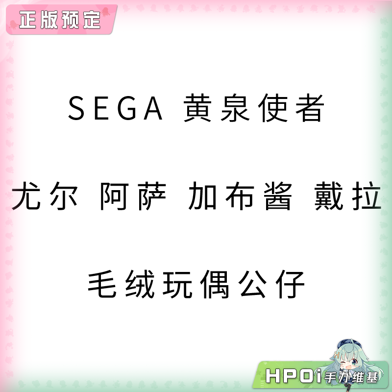 SEGA 黄泉使者 尤尔 阿萨 加布酱 戴拉 毛绒玩偶公仔