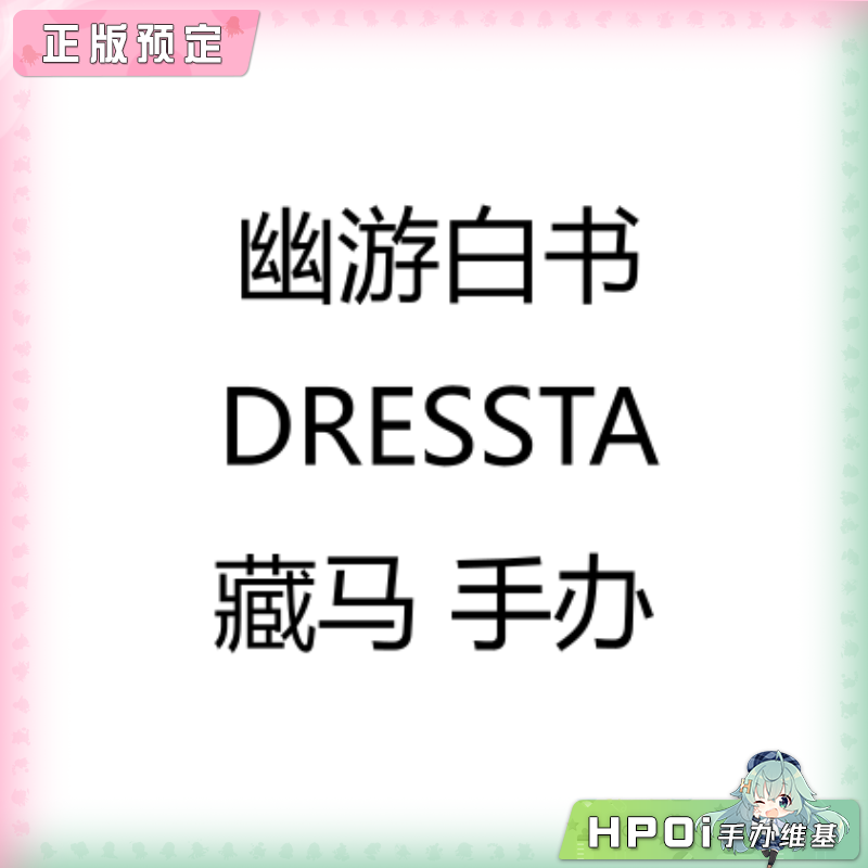 幽游白书 DRESSTA 藏马 手办