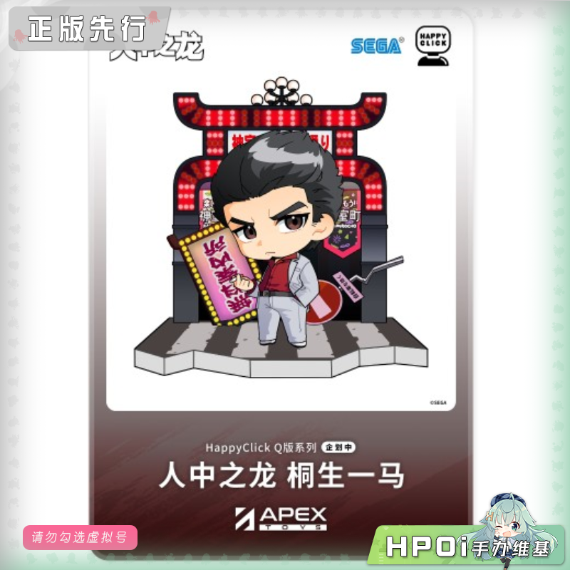 APEX HappyClick 人中之龙 如龙 桐生一马 Q版 手办