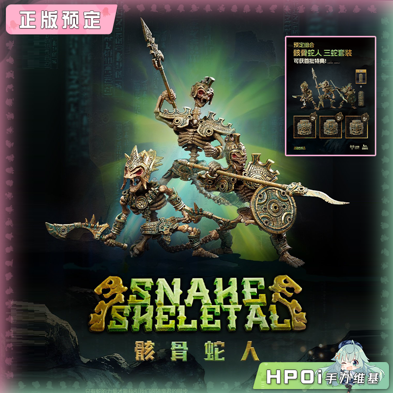 幽兔模玩 骸骨蛇人 蝰蛇守卫 响尾蛇斥候 可动手办